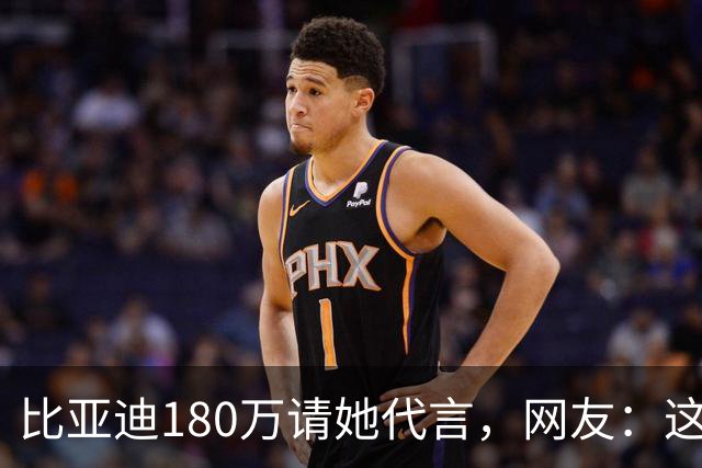 比亚迪180万请她代言，网友：这钱花得太值了