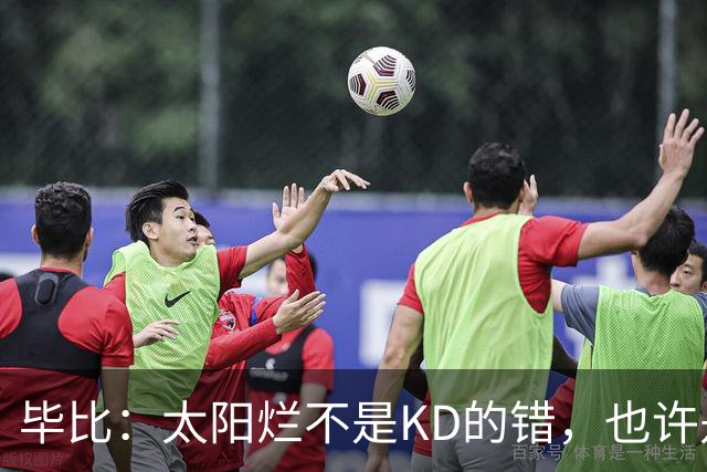 毕比：太阳烂不是KD的错，也许是因为那里没有赢球文化