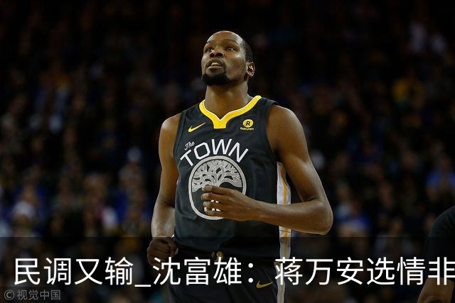民调又输 沈富雄：蒋万安选情非常非常危险