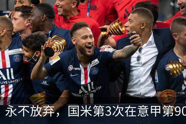 永不放弃，国米第3次在意甲第90分钟后连进两球逆转