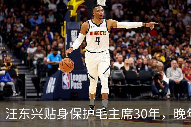 汪东兴贴身保护毛主席30年，晚年懊悔：当年瞎了眼，让主席用这人