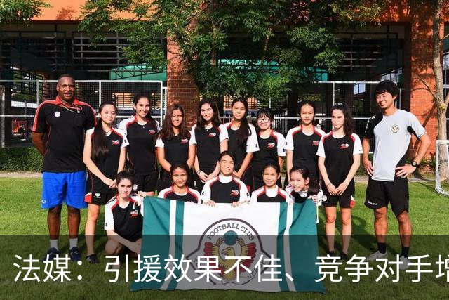 法媒：引援效果不佳、竞争对手增多，皇萨不再青睐法国转会市场