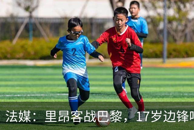 法媒：里昂客战巴黎，17岁边锋哈姆达尼入选大名单