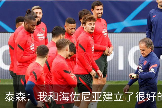 泰森：我和海佐尼亚建立了很好的默契 梅里尔还没打开