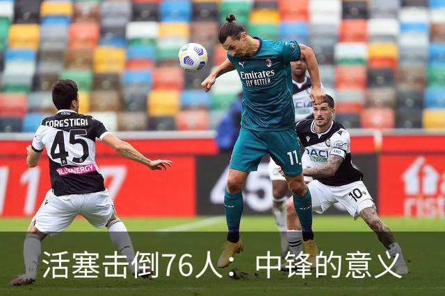 活塞击倒76人：中锋的意义