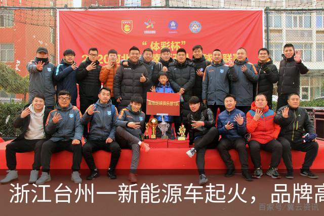 浙江台州一新能源车起火，品牌高管回应：车辆在刹停状态下被重型渣土车追尾，3名乘客未受伤，车门能正常打开，动力电池保持完好