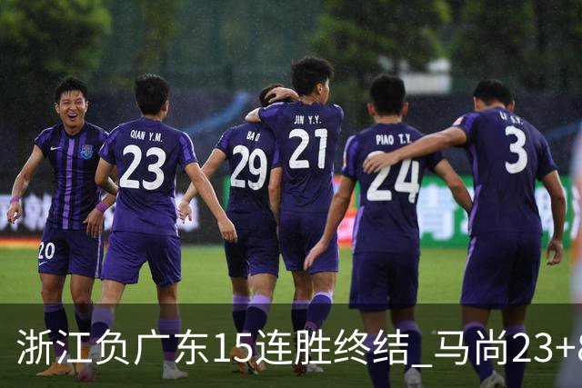 浙江负广东15连胜终结 马尚23+8陆文博27分