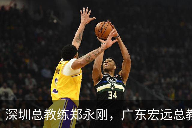 深圳总教练郑永刚，广东宏远总教练杜锋，谁会重返球队执掌教鞭？