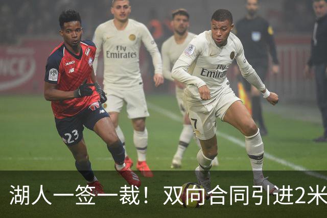 湖人一签一裁！双向合同引进2米13中锋洛夫林 放弃侧翼奥凯雷克