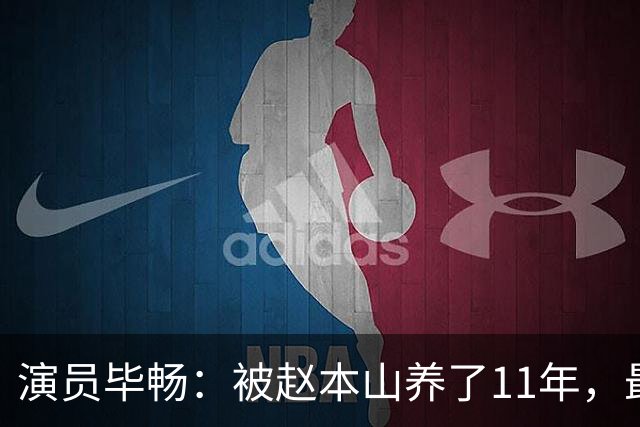 演员毕畅：被赵本山养了11年，最后悔的就是嫁给了被判14年的前夫