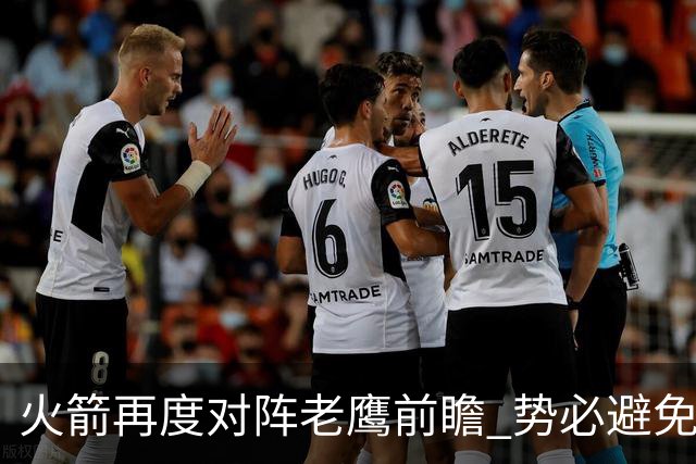 火箭再度对阵老鹰前瞻 势必避免被横扫的老鹰 会做出哪些调整