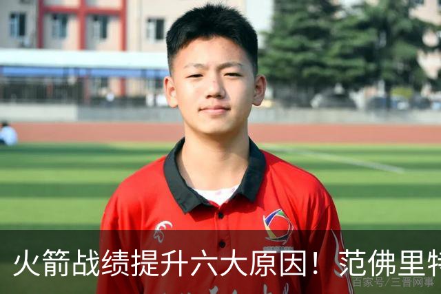 火箭战绩提升六大原因！范佛里特回归是引子，最后一条是决定因素