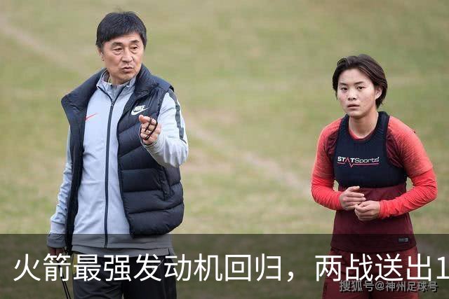 火箭最强发动机回归，两战送出16助攻0失误，他是火箭夺冠拼图