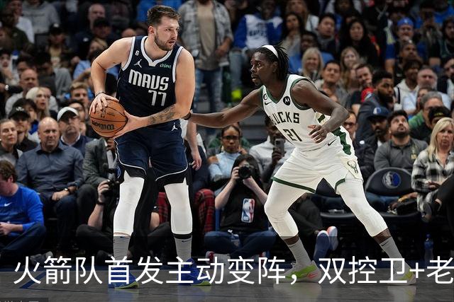 火箭队首发主动变阵，双控卫+老中锋休战！杜兰特搭档4新人，效果远超上赛季