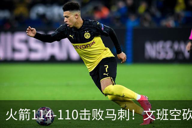 火箭114-110击败马刺！文班空砍25+13，此战看到4个事实：申京拿5年1.85亿很超值