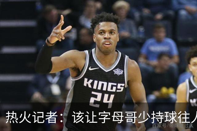 热火记者：该让字母哥少持球往人堆里冲，多打无球和挡拆顺下
