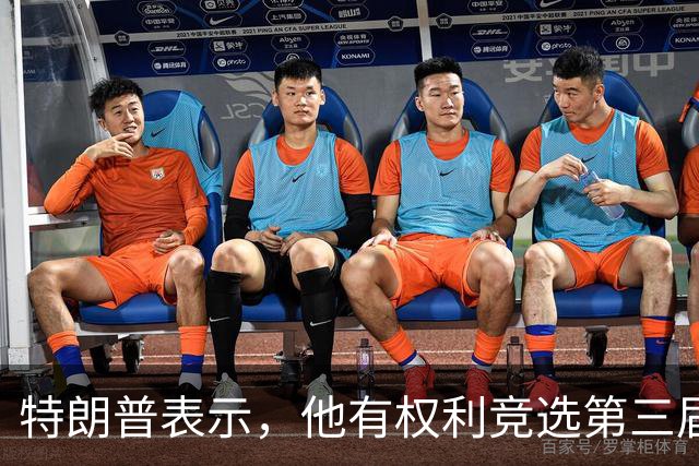 特朗普表示，他有权利竞选第三届总统任期