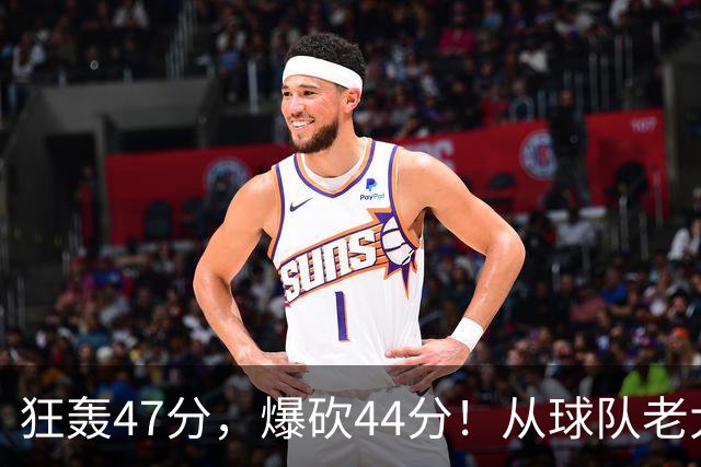 狂轰47分，爆砍44分！从球队老大到无球可打，NBA最尴尬球星诞生了