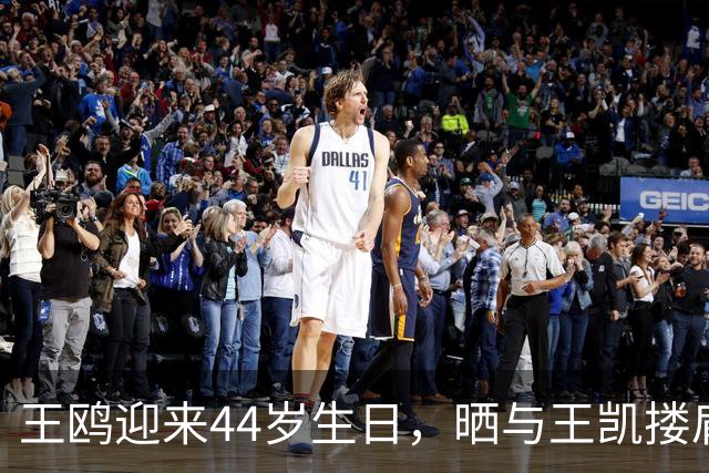 王鸥迎来44岁生日，晒与王凯搂肩贴面照，两人曾多次传出恋情绯闻