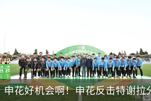 申花好机会啊！申花反击特谢拉分球，高天意捅射打偏