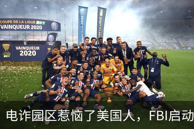 电诈园区惹恼了美国人，FBI启动全球专项执法，缅北要被根除了？