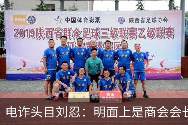 电诈头目刘忍：明面上是商会会长，背地里却坑害无数自己的同胞