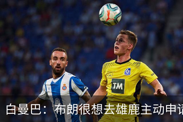 白曼巴：布朗很想去雄鹿主动申请了交易 他甚至怂恿绿军队友一起