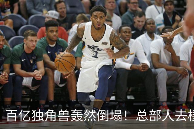 百亿独角兽轰然倒塌！总部人去楼空