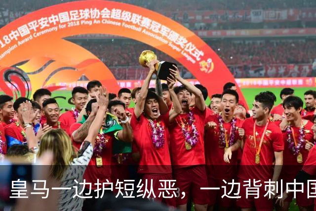 皇马一边护短纵恶，一边背刺中国企业