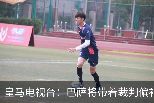 皇马电视台：巴萨将带着裁判偏袒迎战我们，不仅主裁还有VAR