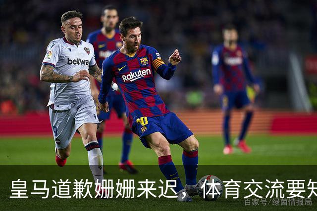 皇马道歉姗姗来迟，体育交流要知敬畏，相互尊重才是交往之道