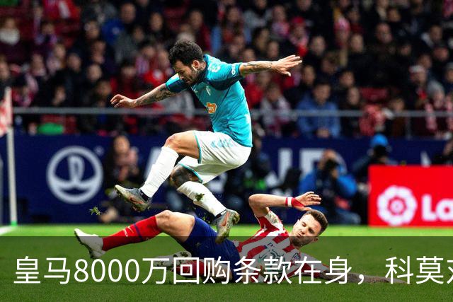 皇马8000万回购条款在身，科莫对帕斯标价超1亿