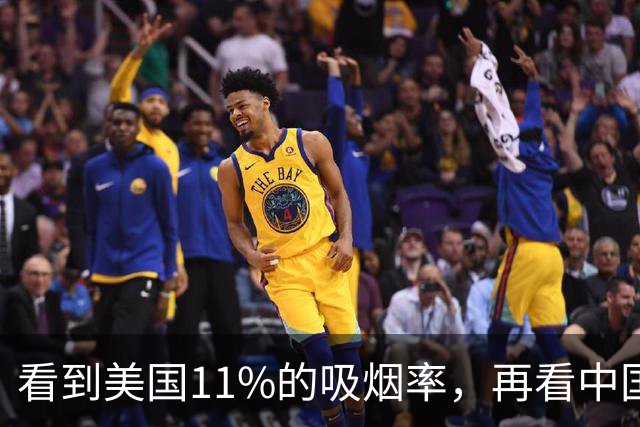 看到美国11%的吸烟率，再看中国的吸烟率，差距太大了