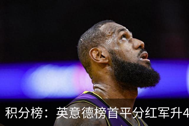 积分榜：英意德榜首平分红军升4曼联16 皇马差巴萨3分