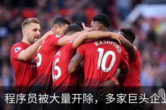 程序员被大量开除，多家巨头企业开启裁员狂潮，AI扩大失业潮