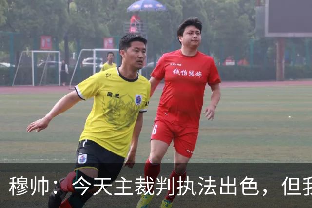 穆帅：今天主裁判执法出色，但我估计VAR在第60分钟睡着了