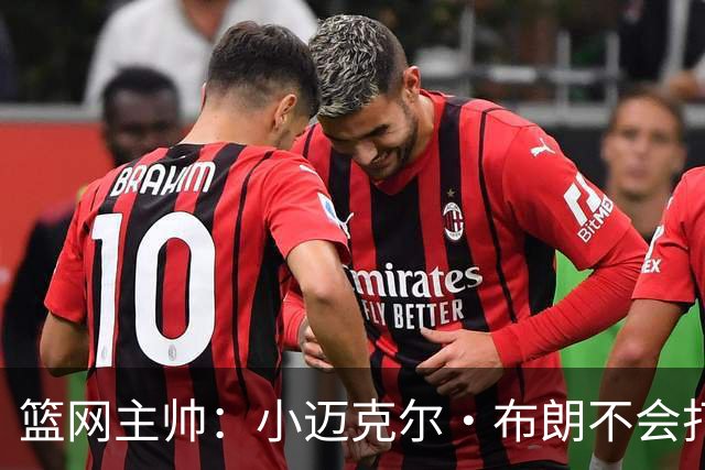 篮网主帅：小迈克尔·布朗不会打满82场，背靠背也不打