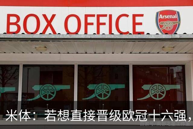 米体：若想直接晋级欧冠十六强，国米必须战胜费耶诺德和斯图加特