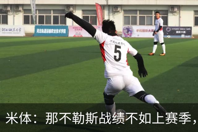 米体：那不勒斯战绩不如上赛季，但俱乐部仍充分信任阿莱格里