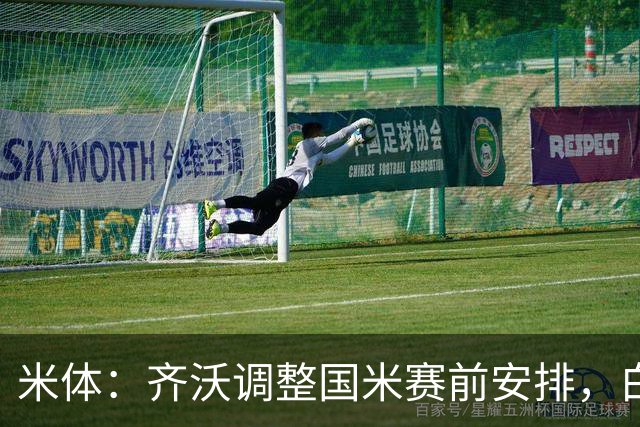 米体：齐沃调整国米赛前安排，白天给自由，但晚间仍集中过夜