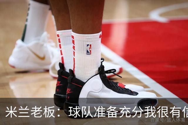 米兰老板：球队准备充分我很有信心，参加德比就是为了赢得胜利