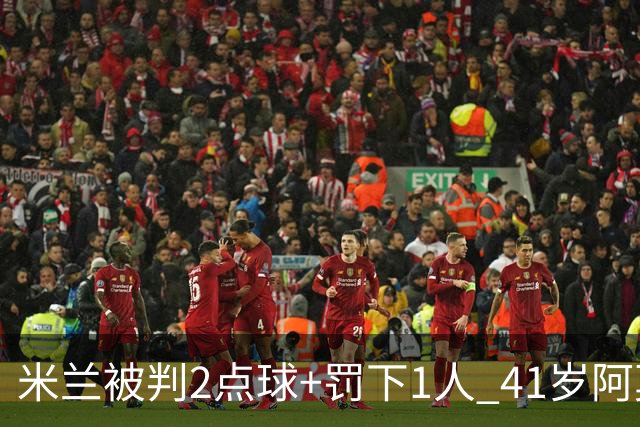米兰被判2点球+罚下1人 41岁阿莫林迷之微笑 0-3后开炮：根本没法踢