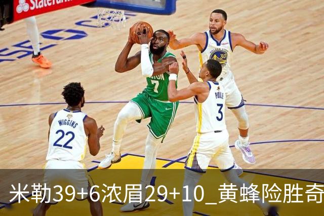 米勒39+6浓眉29+10 黄蜂险胜奇才喜迎连胜