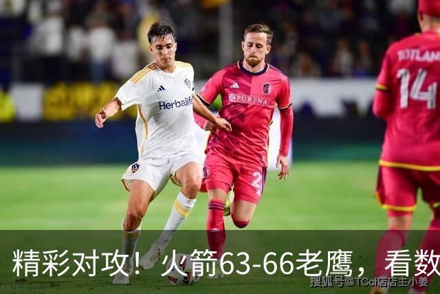 精彩对攻！火箭63-66老鹰，看数据：他是头号罪人！