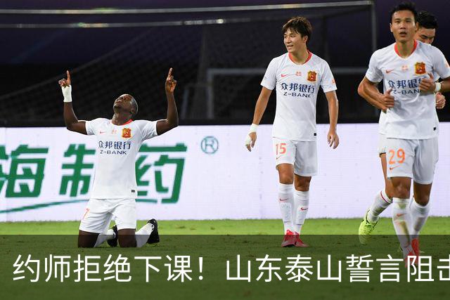 约师拒绝下课！山东泰山誓言阻击成都蓉城，王大雷：胜利献给郑铮