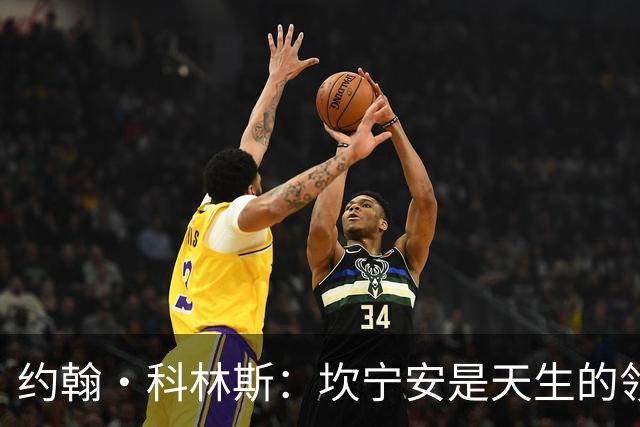 约翰·科林斯：坎宁安是天生的领袖 极其优秀的球员 他是我的兄弟