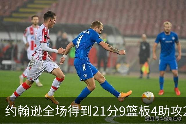 约翰逊全场得到21分9篮板4助攻2抢断2封盖