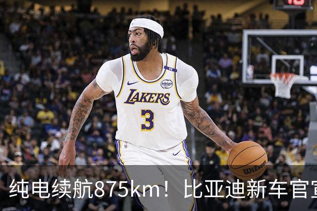 纯电续航875km！比亚迪新车官宣：10月23日即将上市
