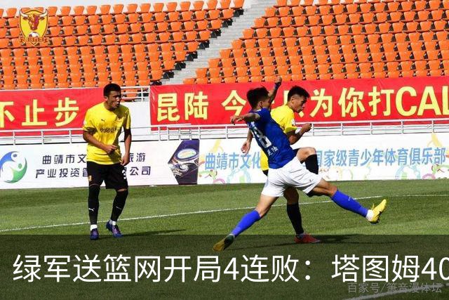 绿军送篮网开局4连败：塔图姆40+8压哨绝杀 波特27+12+6三分
