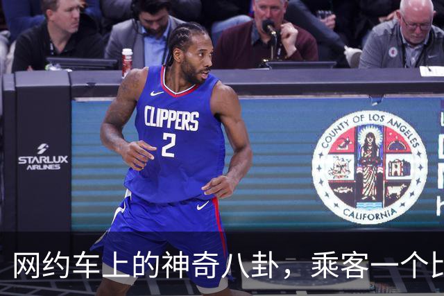 网约车上的神奇八卦，乘客一个比一个有剧本，司机看完都笑麻了！